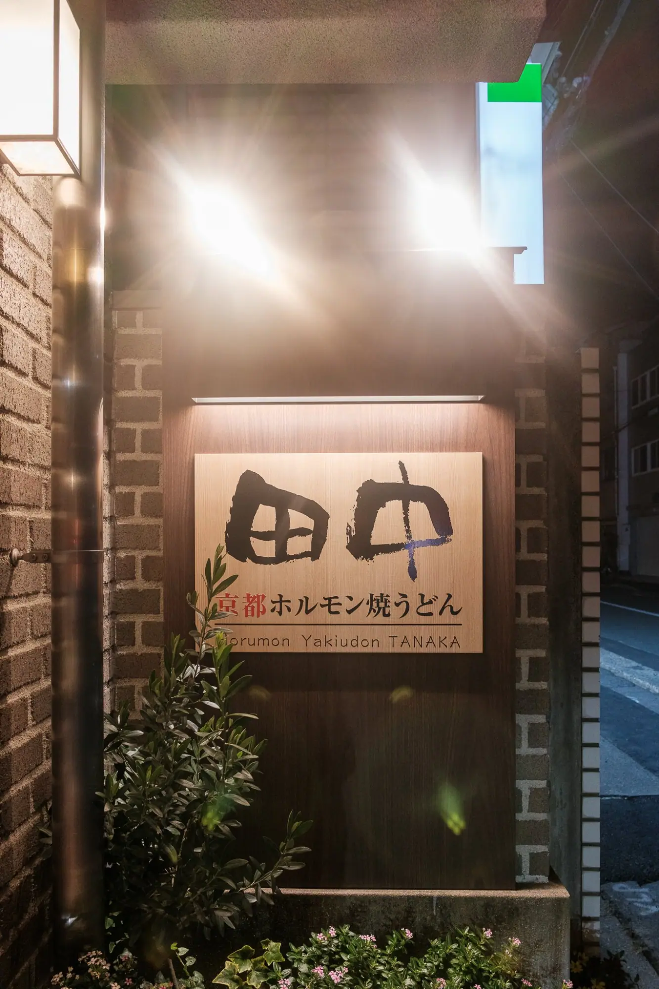 Photo from Dinner at Horumon Yakiudon Tanaka, Kyoto, Japan